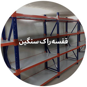قفسه راک