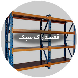 قفسه راک