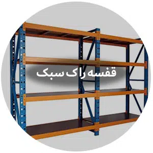 قفسه راک