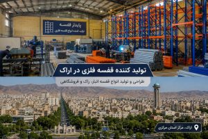 قفسه فلزی در اراک